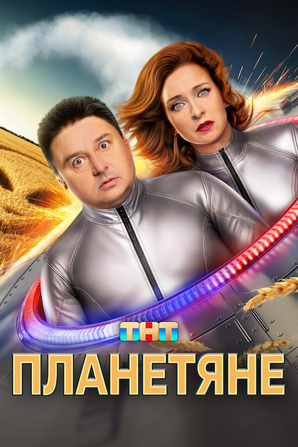 Планетяне - постер